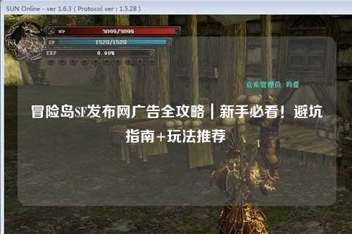 冒险岛SF发布网广告全攻略|新手必看!避坑指南+玩法推荐