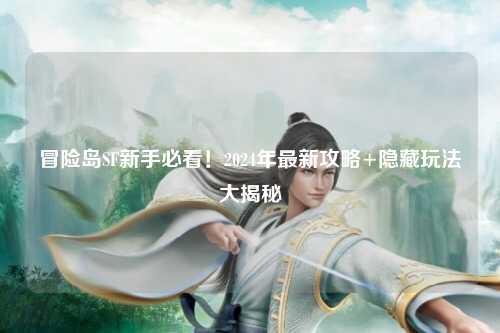 冒险岛SF新手必看!2024年最新攻略+隐藏玩法大揭秘✨