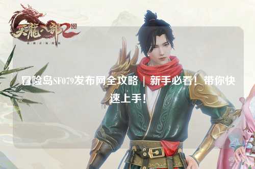 冒险岛SF079发布网全攻略 | 新手必看!带你快速上手!