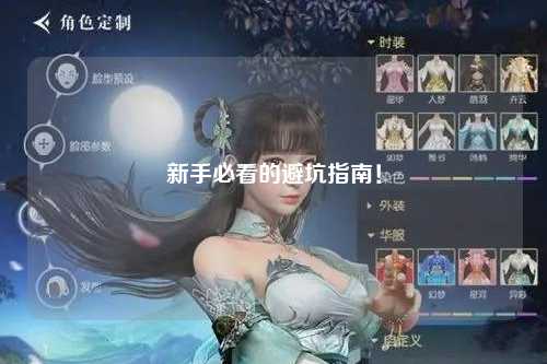 新手必看的避坑指南!