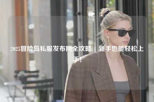 2025冒险岛私服发布网全攻略 | 新手也能轻松上手!