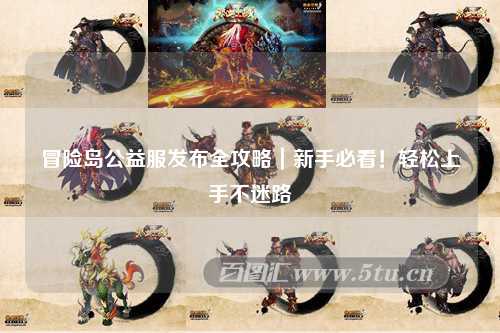 冒险岛公益服发布全攻略|新手必看!轻松上手不迷路