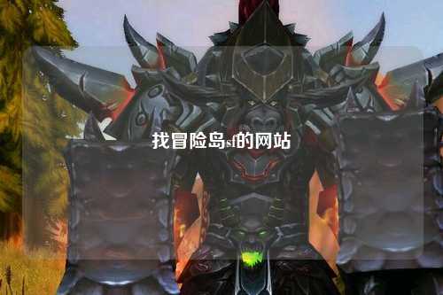 找冒险岛sf的网站