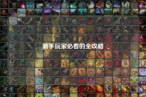 新手玩家必看的全攻略
