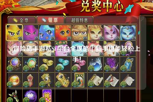 冒险岛手游私SF平台全攻略|新手也能轻松上手!