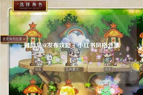 冒险岛SF发布攻略 | 小红书风格分享