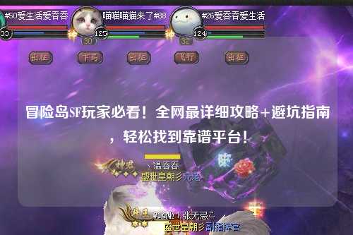 冒险岛SF玩家必看!全网最详细攻略+避坑指南,轻松找到靠谱平台!