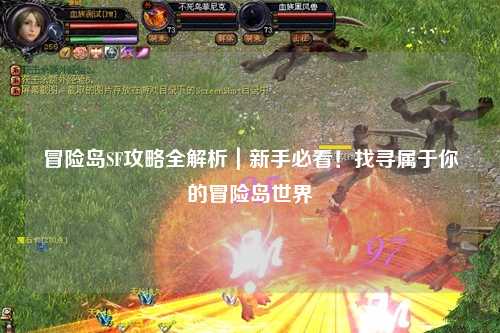 冒险岛SF攻略全解析|新手必看!找寻属于你的冒险岛世界