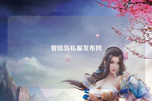 冒险岛私服发布网