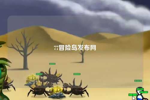77冒险岛发布网