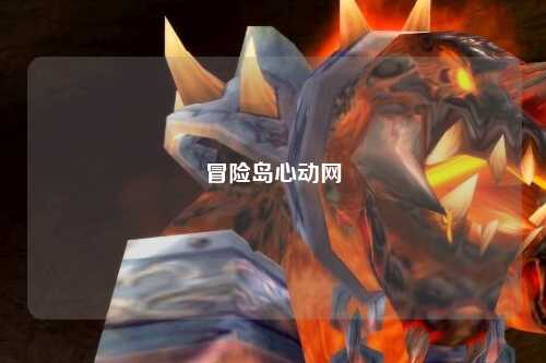 冒险岛心动网