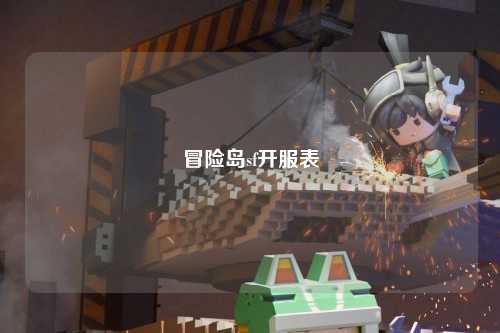冒险岛sf开服表