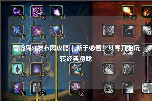 冒险岛SF发布网攻略 | 新手必看!从零开始玩转经典游戏