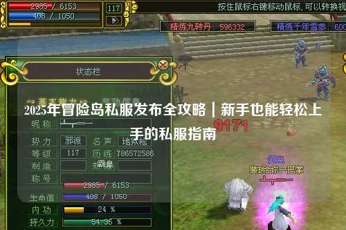 2025年冒险岛私服发布全攻略|新手也能轻松上手的私服指南