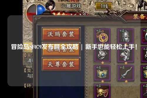 冒险岛SF079发布网全攻略 | 新手也能轻松上手!