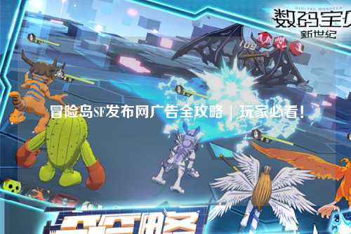 冒险岛SF发布网广告全攻略 | 玩家必看!