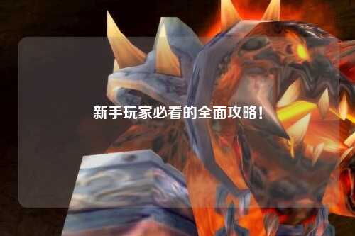 新手玩家必看的全面攻略!