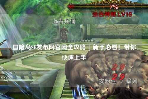 冒险岛SF发布网官网全攻略 | 新手必看!带你快速上手