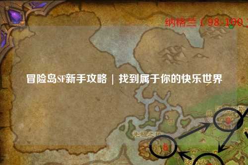 冒险岛SF新手攻略 | 找到属于你的快乐世界