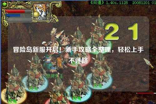 冒险岛新服开启!新手攻略全整理,轻松上手不迷路