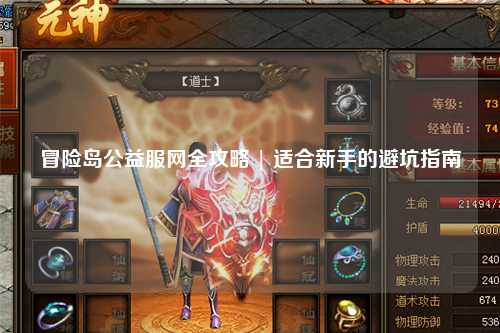 冒险岛公益服网全攻略 | 适合新手的避坑指南