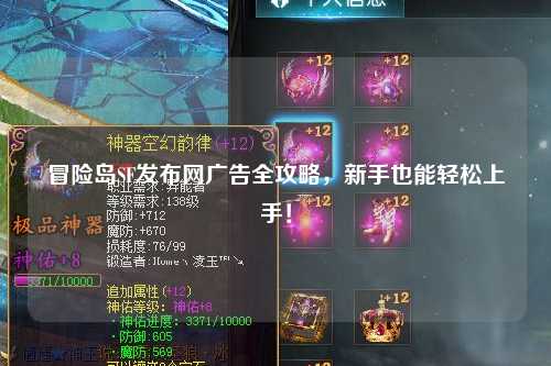 冒险岛SF发布网广告全攻略,新手也能轻松上手!