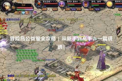 冒险岛公益服全攻略 | 从新手到高手,一篇讲透!