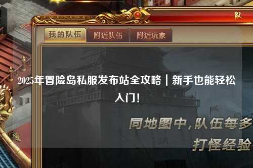 2025年冒险岛私服发布站全攻略|新手也能轻松入门!
