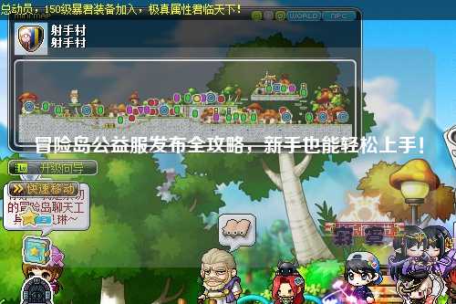 冒险岛公益服发布全攻略,新手也能轻松上手!