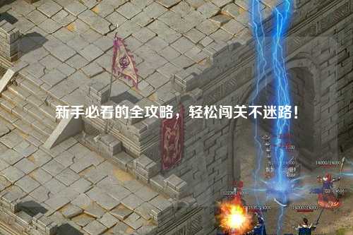 新手必看的全攻略,轻松闯关不迷路!