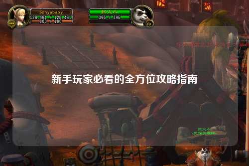 新手玩家必看的全方位攻略指南