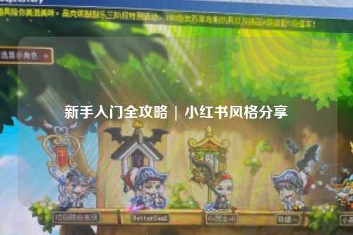 新手入门全攻略 | 小红书风格分享