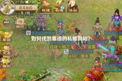 如何找到靠谱的私服网站?