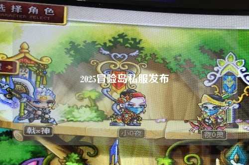 2025冒险岛私服发布