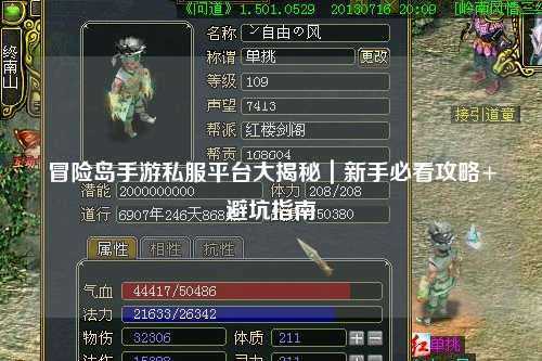 冒险岛手游私服平台大揭秘|新手必看攻略+避坑指南