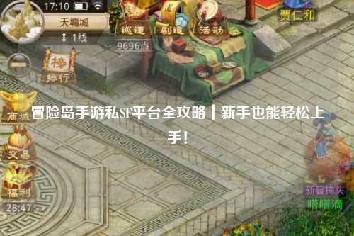 冒险岛手游私SF平台全攻略|新手也能轻松上手!