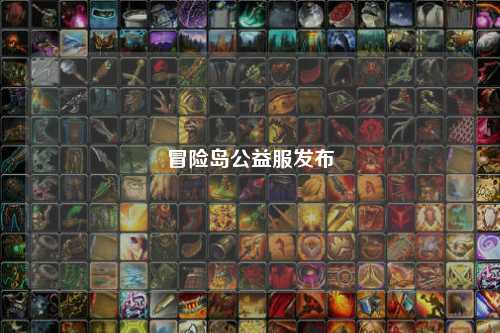 冒险岛公益服发布