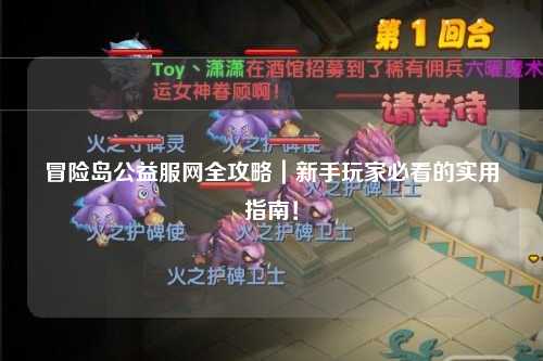 冒险岛公益服网全攻略|新手玩家必看的实用指南!