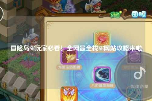 冒险岛SF玩家必看!全网最全找SF网站攻略来啦~