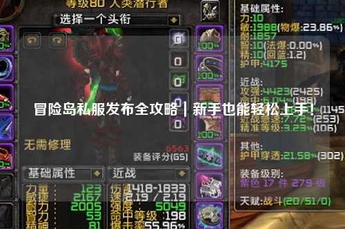 冒险岛私服发布全攻略|新手也能轻松上手!