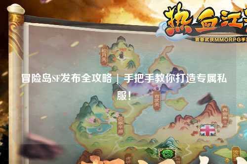 冒险岛SF发布全攻略 | 手把手教你打造专属私服!