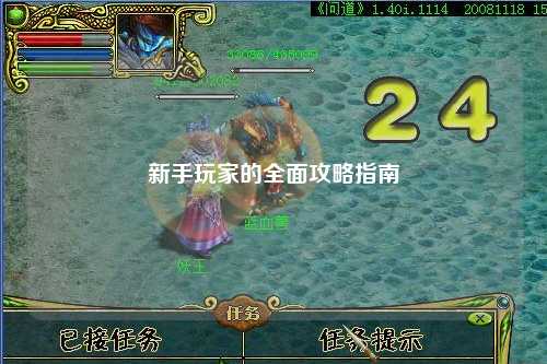 新手玩家的全面攻略指南