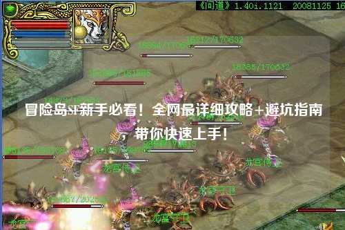 冒险岛SF新手必看!全网最详细攻略+避坑指南,带你快速上手!