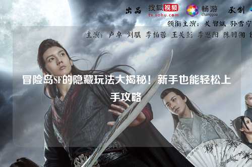 冒险岛SF的隐藏玩法大揭秘!新手也能轻松上手攻略