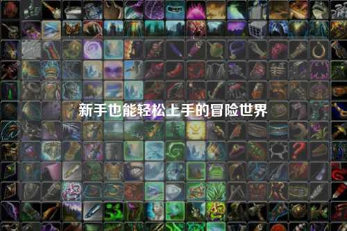 新手也能轻松上手的冒险世界