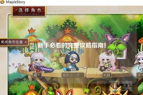 新手必看的完整攻略指南!