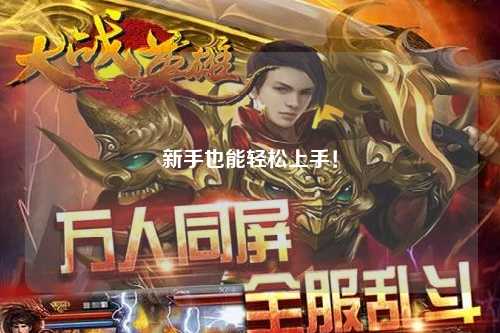 新手也能轻松上手!