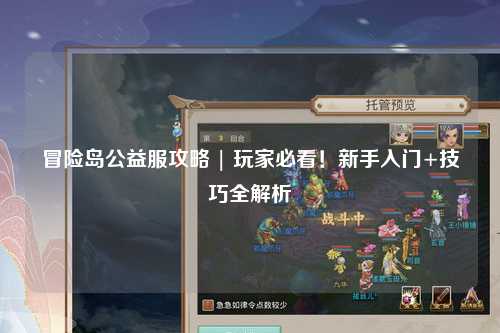 冒险岛公益服攻略 | 玩家必看!新手入门+技巧全解析