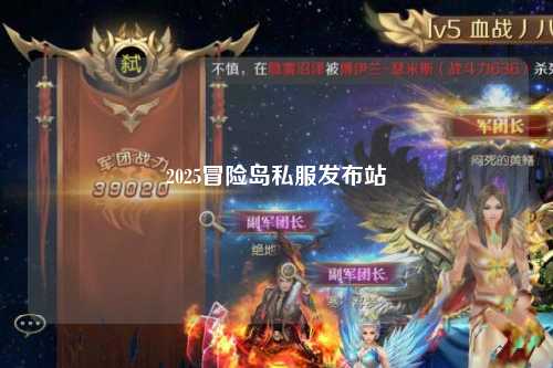 2025冒险岛私服发布站