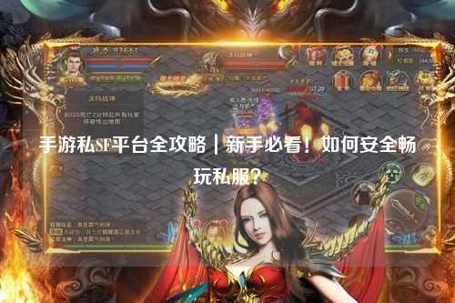 手游私SF平台全攻略|新手必看!如何安全畅玩私服?